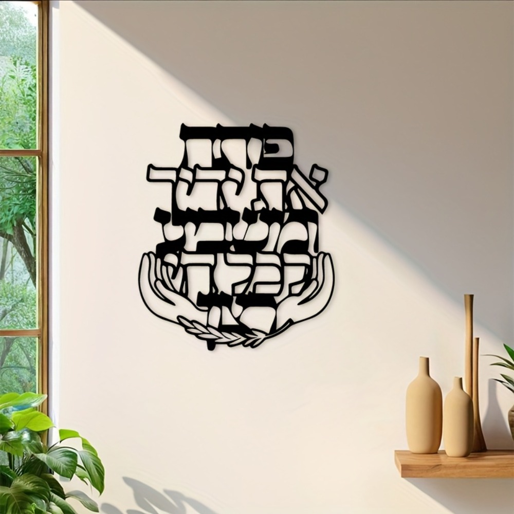 Home & Bathroom Building Products Pte Ltd - CIFBUY Iron Wall Art Hebrew Blessing